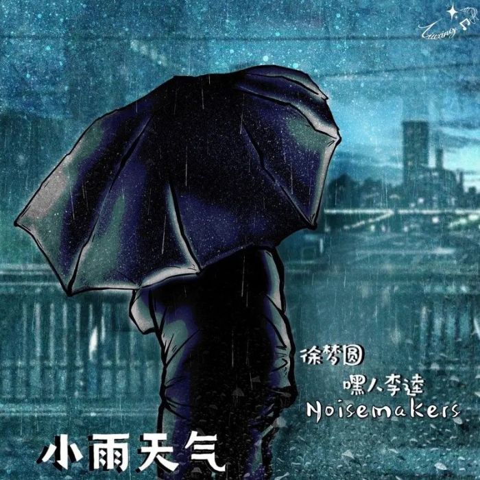 小雨天氣(徐夢圓、嘿人李逵Noisemakers演唱歌曲) 小雨天氣(徐夢圓、嘿人李逵Noisemakers演唱歌曲)