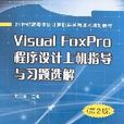 VisualFoxPro程式設計上機指導與習題選解（第2版）