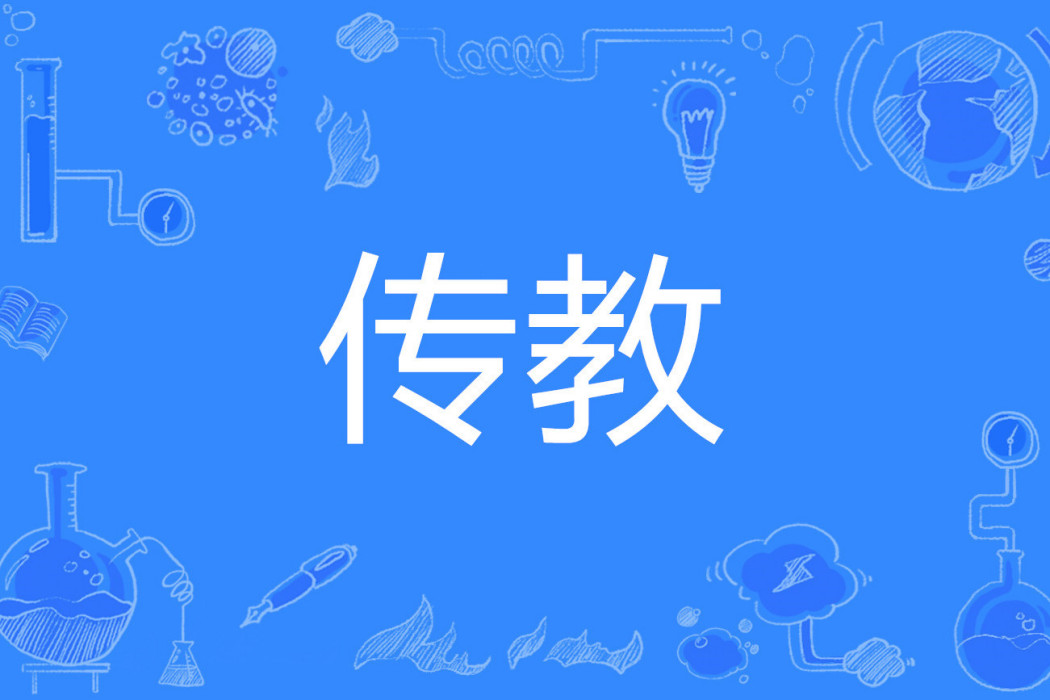 傳教 傳教