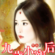 九歲小寵後 九歲小寵後
