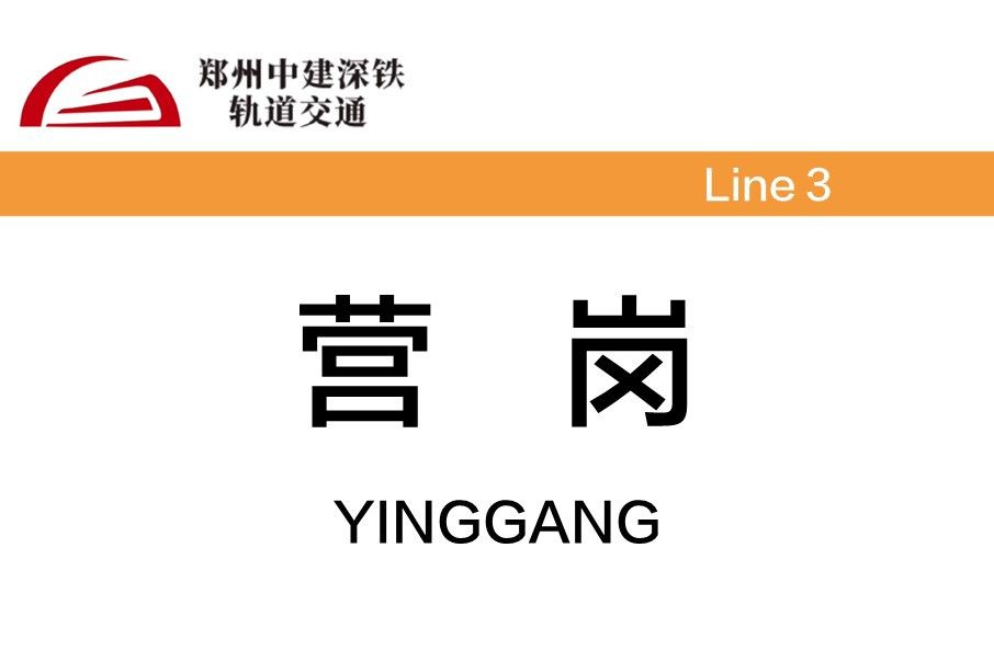 營崗站 營崗站