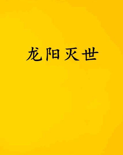 龍陽滅世 龍陽滅世