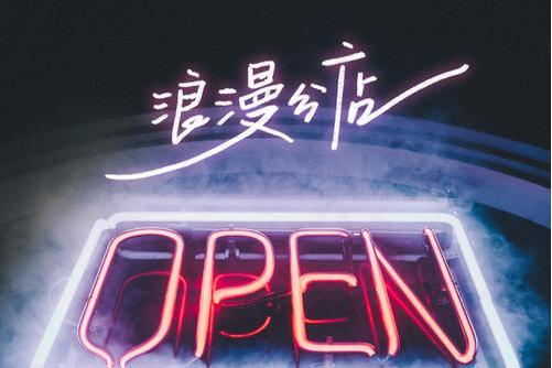 浪漫分店 浪漫分店