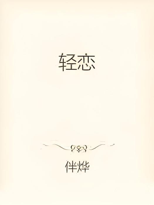輕戀(小說) 輕戀(小說)