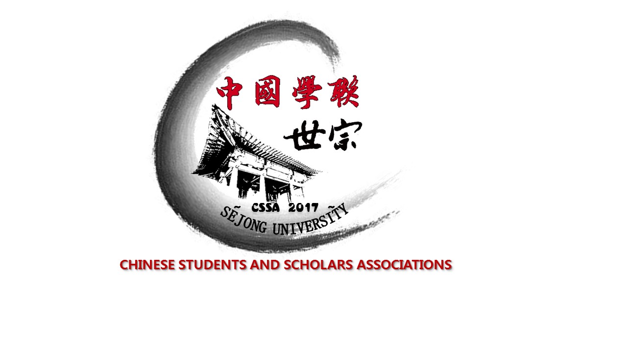 世宗大學中國學人學者聯誼會