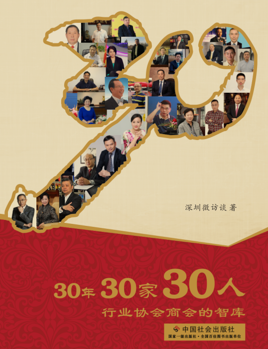 30年30家30人 30年30家30人