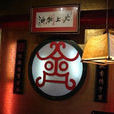 齊辣 齊辣