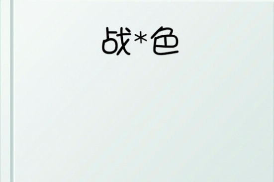 戰*色 戰*色