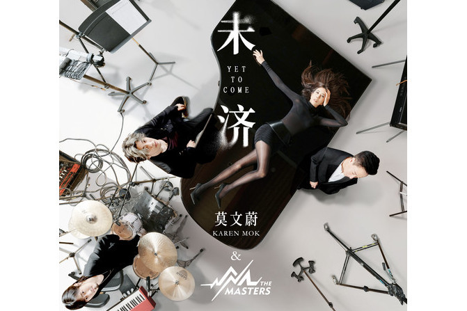 未濟(莫文蔚 /Karen Mok & The Masters演唱的歌曲) 未濟(莫文蔚 /Karen Mok & The Masters演唱的歌曲)