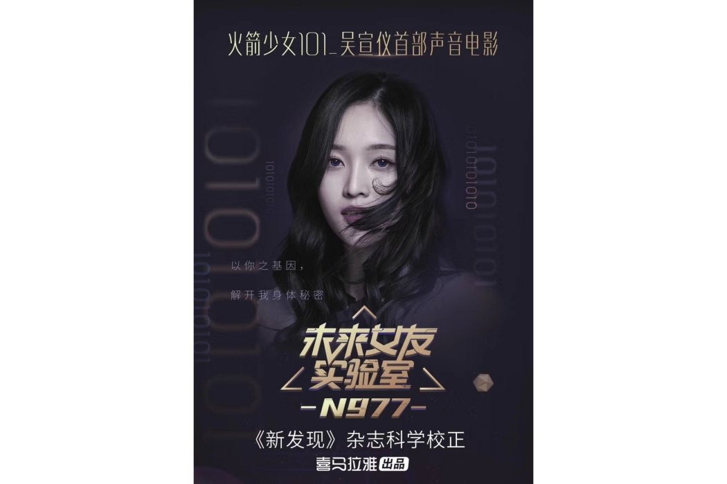N977(聲音電影《未來女友實驗室》的主要人物) N977(聲音電影《未來女友實驗室》的主要人物)