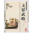 文韜武略(岳師倫圖書) 文韜武略(岳師倫圖書)