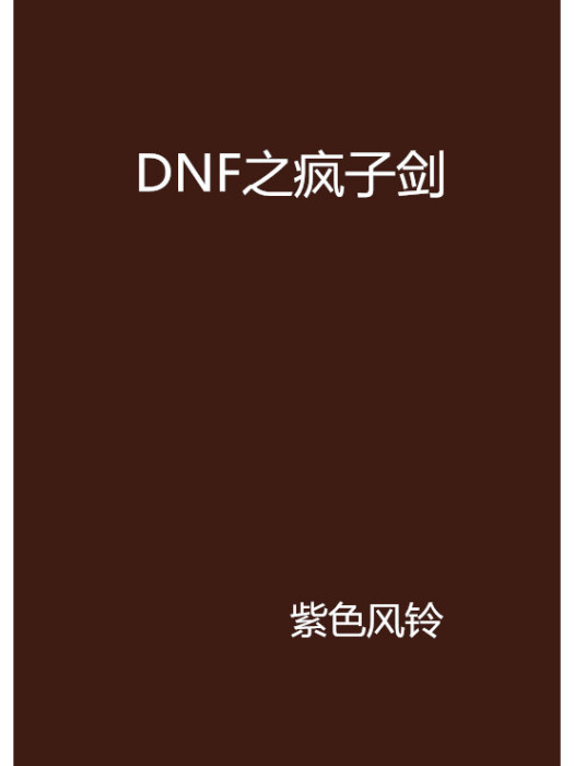 DNF之瘋子劍 DNF之瘋子劍