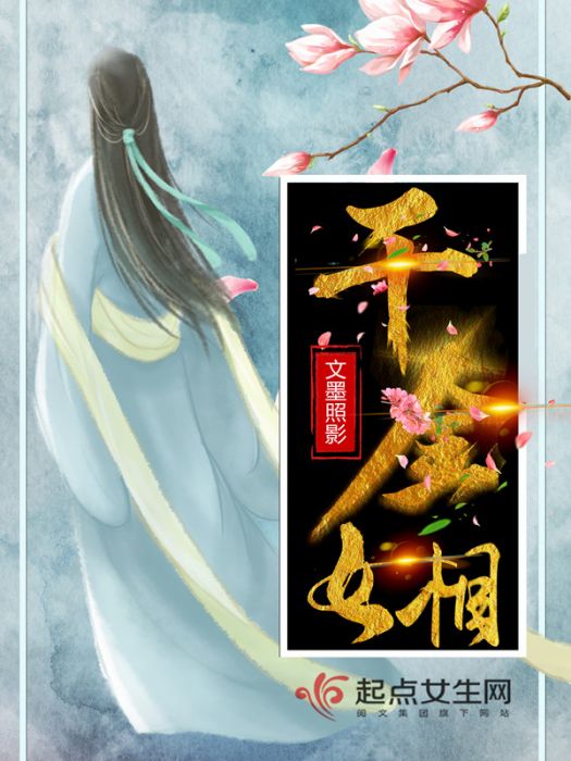 千金女相 千金女相
