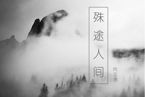 殊途人間 殊途人間