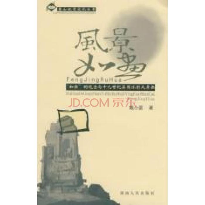 風景如畫:如畫的觀念與十九世紀英國水彩風景畫(風景如畫) 風景如畫:如畫的觀念與十九世紀英國水彩風景畫(風景如畫)