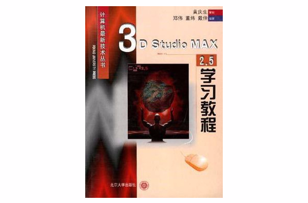 3D Studio MAX 2.5 學習教程