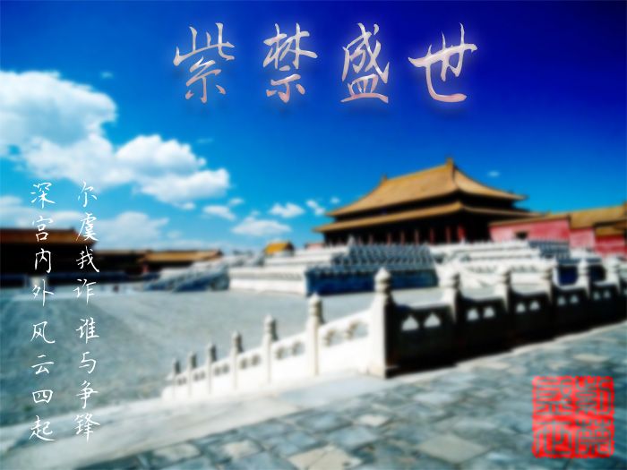 紫禁盛世 紫禁盛世