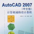 AutoCAD2007（中文版）計算機輔助設計教程