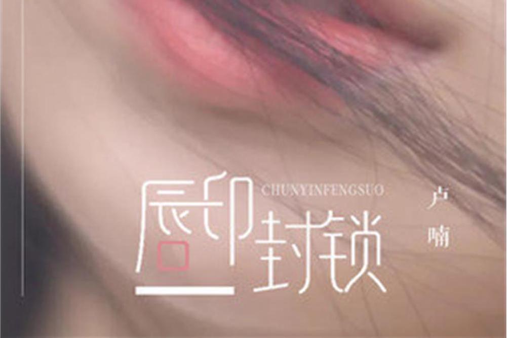 唇印封鎖(歌手盧喃發現原創歌曲) 唇印封鎖(歌手盧喃發現原創歌曲)