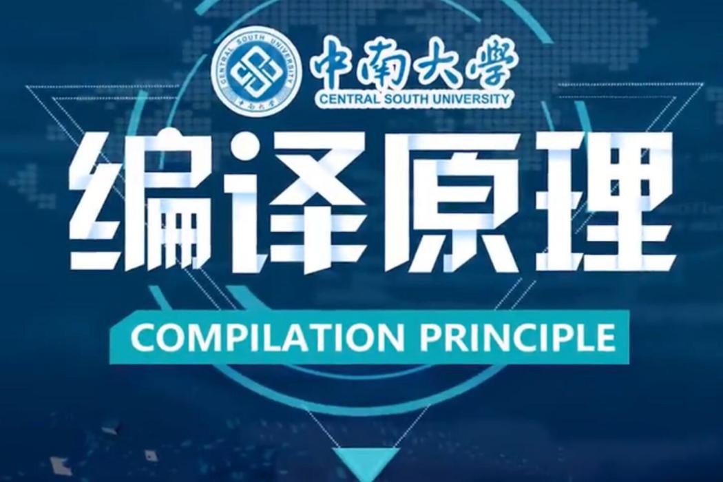 編譯原理(中南大學建設的慕課) 編譯原理(中南大學建設的慕課)