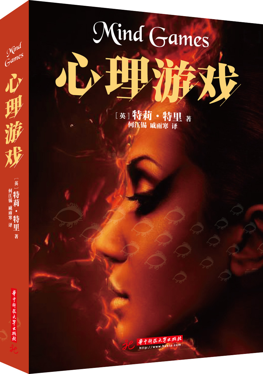心理遊戲(2018年華中科技大學出版社出版書籍)