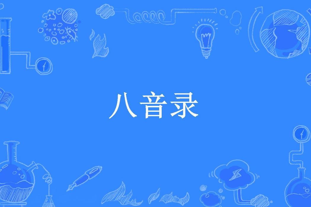 八音錄 八音錄