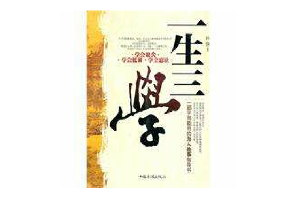 一生三學 一生三學