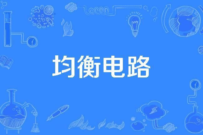 均衡電路 均衡電路