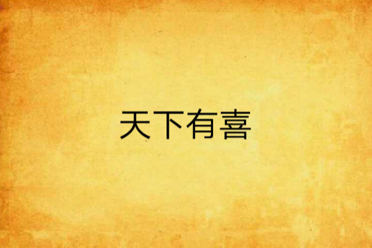 天下有喜 天下有喜