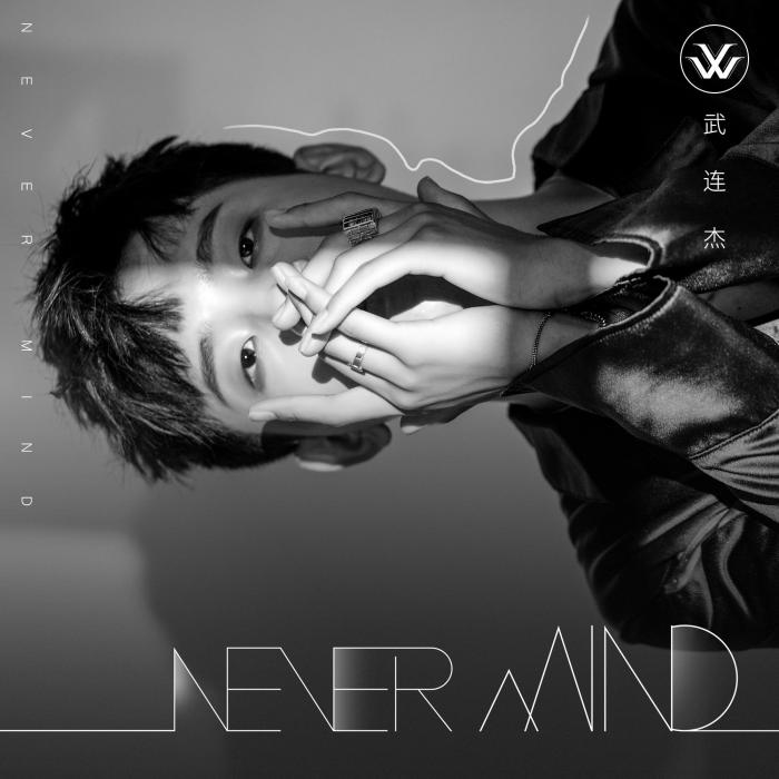 NEVER MIND(武連傑演唱歌曲) NEVER MIND(武連傑演唱歌曲)