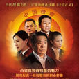 守望正義 守望正義