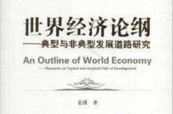 世界經濟論綱：典型與非典型發展道路研究