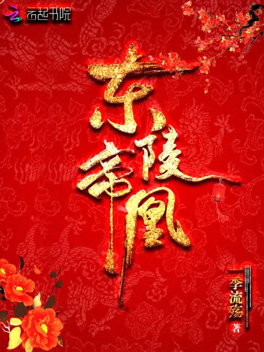 東陵帝凰 東陵帝凰