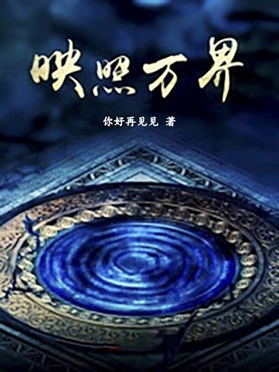 映照萬界 映照萬界