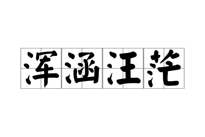 渾涵汪茫 渾涵汪茫