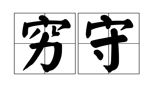 窮守 窮守