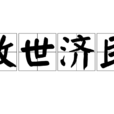 救世濟民 救世濟民