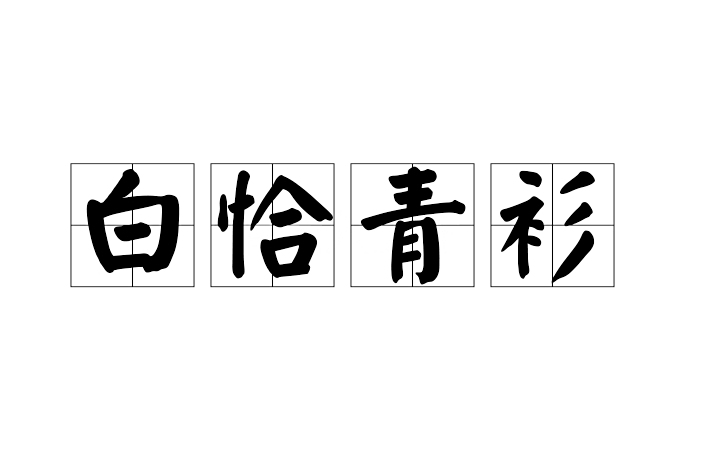 白恰青衫 白恰青衫