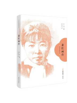 蕭紅畫傳(2023年花城出版社出版的圖書) 蕭紅畫傳(2023年花城出版社出版的圖書)