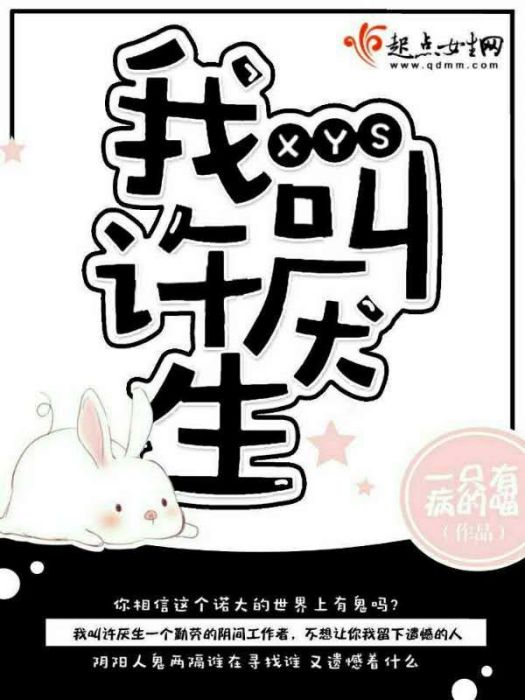 我叫許厭生 我叫許厭生