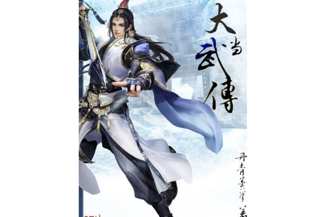 大武當傳 大武當傳