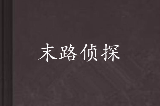 末路偵探 末路偵探