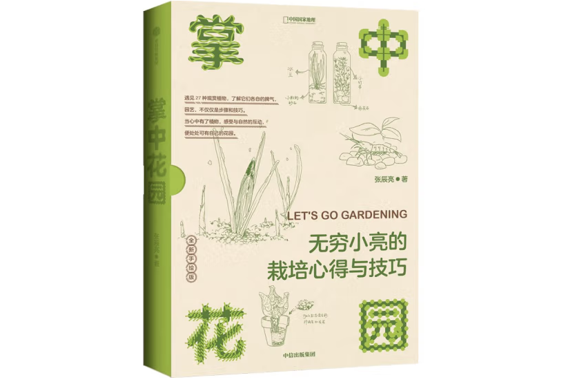 掌中花園(2022年11月中信出版集團出版的圖書) 掌中花園(2022年11月中信出版集團出版的圖書)