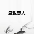 盛世戀人 盛世戀人
