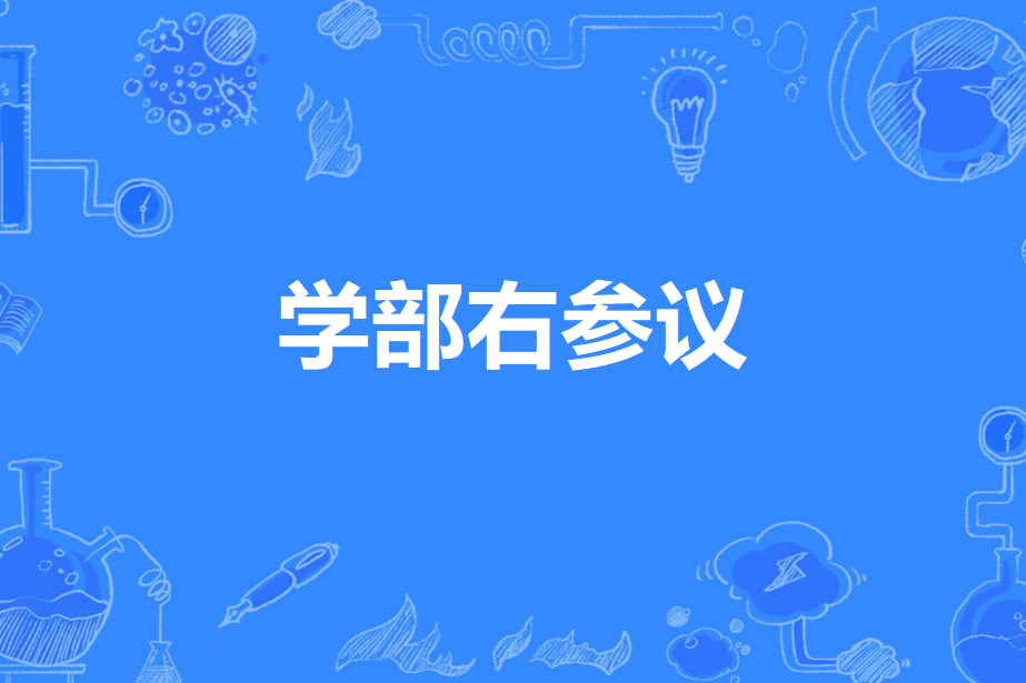 學部右參議