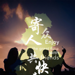 眾人玩