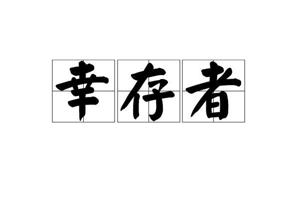 倖存者(漢語辭彙) 倖存者(漢語辭彙)