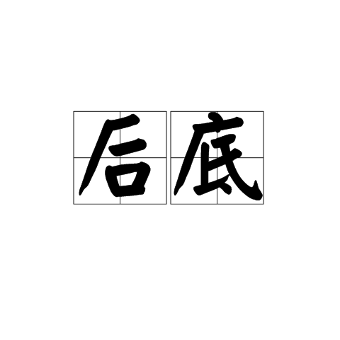 後底