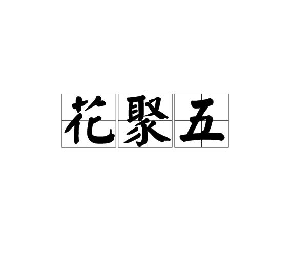 花聚五(梅花五) 花聚五(梅花五)