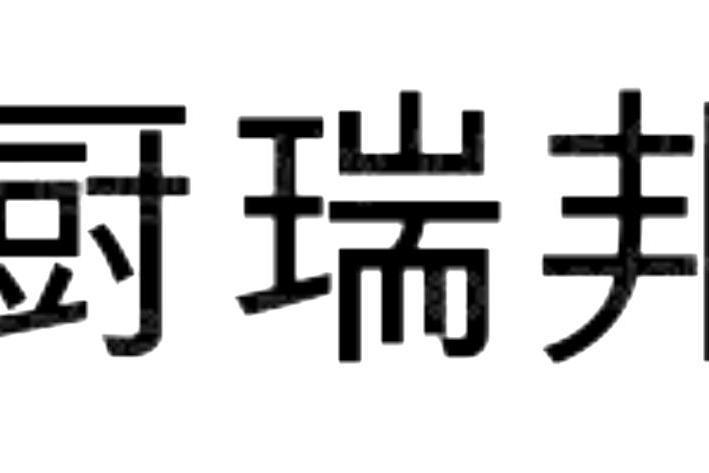 廚瑞邦 廚瑞邦